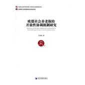 欧盟社会养老保险开放协调机制研究王美桃 欧洲联盟养老保险制度研究经济书籍