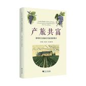 innovative 经济书籍 a李罕梁 development 葡萄酒文旅融合发展创新模式 for model culture 产旅共富 the wine integrated