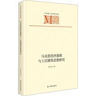 马克思经济基础与上层建筑思想研究黄光秋 经济书籍