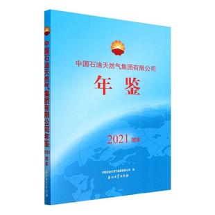 中国石油天然气集团有限公司年鉴 经济书籍 中国石油天然气集团有限公司 2021简本