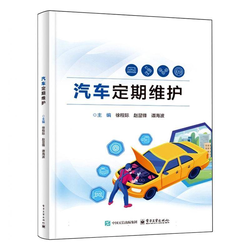 汽车定期维护9787121495328 徐程际电子工业出版社图书 书籍