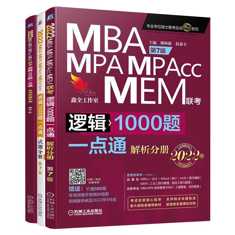 MBA、MPA、MPAcc、MEM联考逻辑1000题一点通:2022版:解析分册熊师路本科及以上逻辑研究生入学考试题解哲学宗教书籍