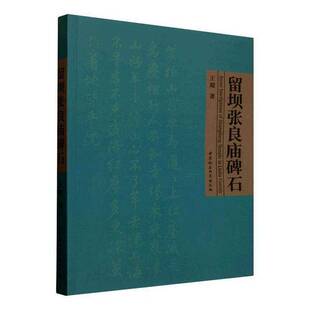 留坝张良庙碑石9787522756875 王超中国社会科学出版社图书 书籍