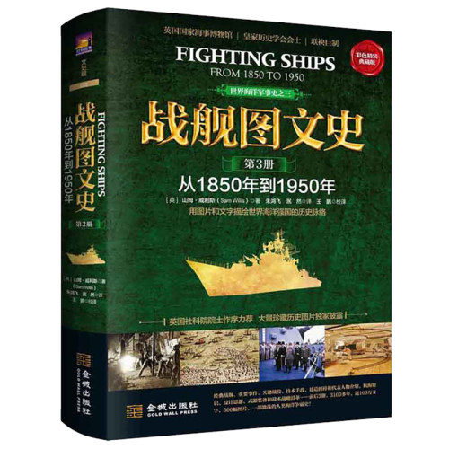 战舰图文史 第3册 精装典藏版 从1850-1950年 世界海洋强国战舰武器 世界史书决战中途岛海战 枪械兵器作战手册潜艇航母巡洋舰