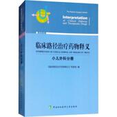 The 小儿外科分册 pediatrics volume 用药法医药卫生书籍 临床路径释义 专家组 2018年版