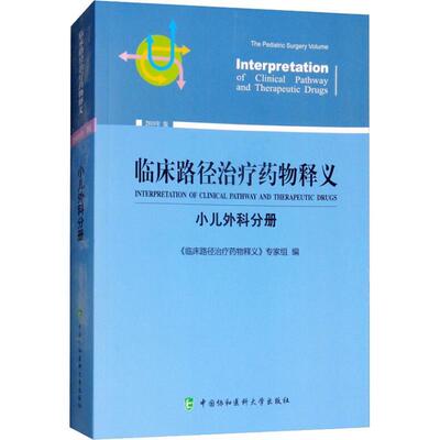 临床路径释义:2018年版:小儿外科分册:The pediatrics volume《临床路径释义》专家组 用药法医药卫生书籍