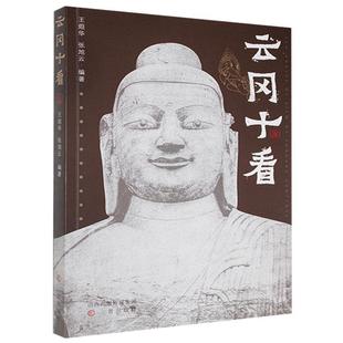 正版 云冈十看 王烜华 山西大同云冈石窟 因缘双窟建筑莲花乐舞等 人物造像雕塑塑像书籍 山西古籍出版社大众历史书籍