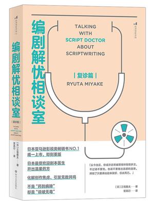 编剧解忧相谈室(复诊篇)三宅隆太剧影视专业师生影视从业者剧本策剧研究自由组套书籍
