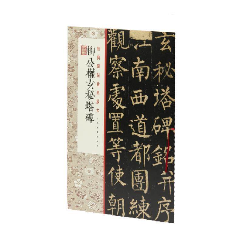 柳公权玄秘塔碑/经典碑帖全本放大上海书画出版社 楷书碑帖中国唐代艺术书籍