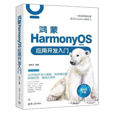 正版 鸿蒙HarmonyOS应用开发入门 柳伟卫 harmony os程序设计初学者编程语言移动终端操作系统开发教材 鸿蒙应用开发自学入门教程