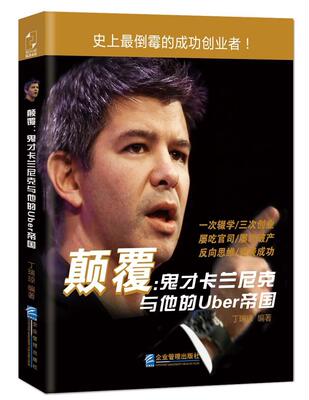 颠覆：鬼才卡兰尼克与他的Uber帝国  书 丁瑞琼　 9787516411179 管理 书籍