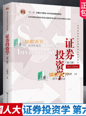 证券投资学 吴晓求 第六版第6版 中国人民大学出版社 十二五本科规划教材 证券投资学教程 金融学综合考研教材用书 9787300324111