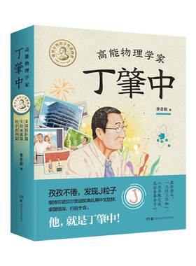 高能物理学家丁肇中（全3册）李志毅  传记书籍