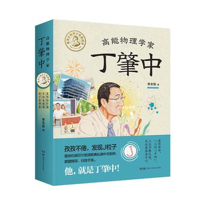 高能物理学家丁肇中（全3册）李志毅  传记书籍