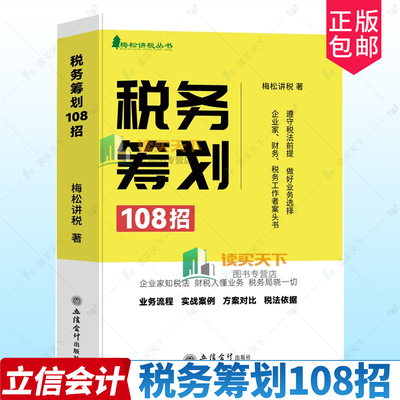 税务筹划108招 梅松讲税 企业税法税收财务风险案例政策分析合理合法节税避税土地增值税企业所得税个人所得税纳税筹划税务工作书