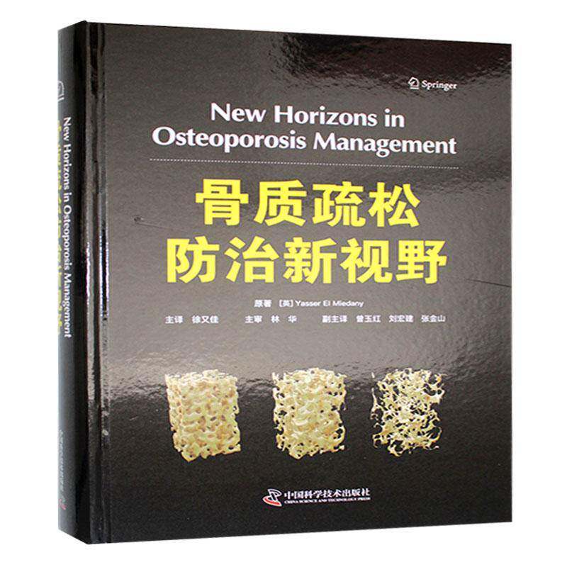 骨质疏松防治新视野9787523611005 原中国科学技术出版社医药卫生 书籍