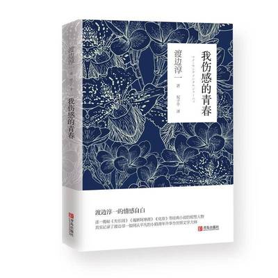 我伤感的青春9787555267409 渡边淳一青岛出版社文学散文集日本现代书籍