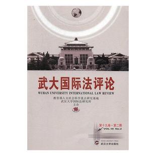 No.2人文社会科学研究基地 Vol.19 法文集法律书籍 第十九卷·期 武大