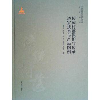 传统村落保护与传承适宜技术与产品图例陈继军 建筑书籍