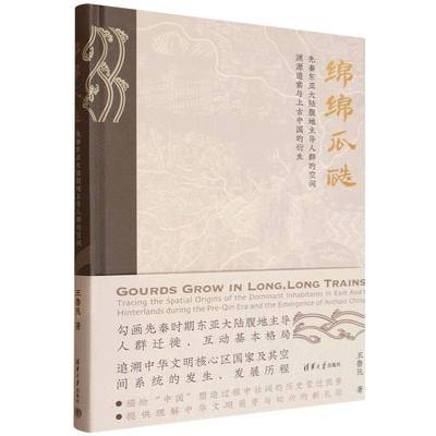 正版包邮 绵绵瓜瓞 先秦东亚大陆腹地人群的空间渊源追索与上古中国的衍生 9787302695486 王鲁民清华大学出版社
