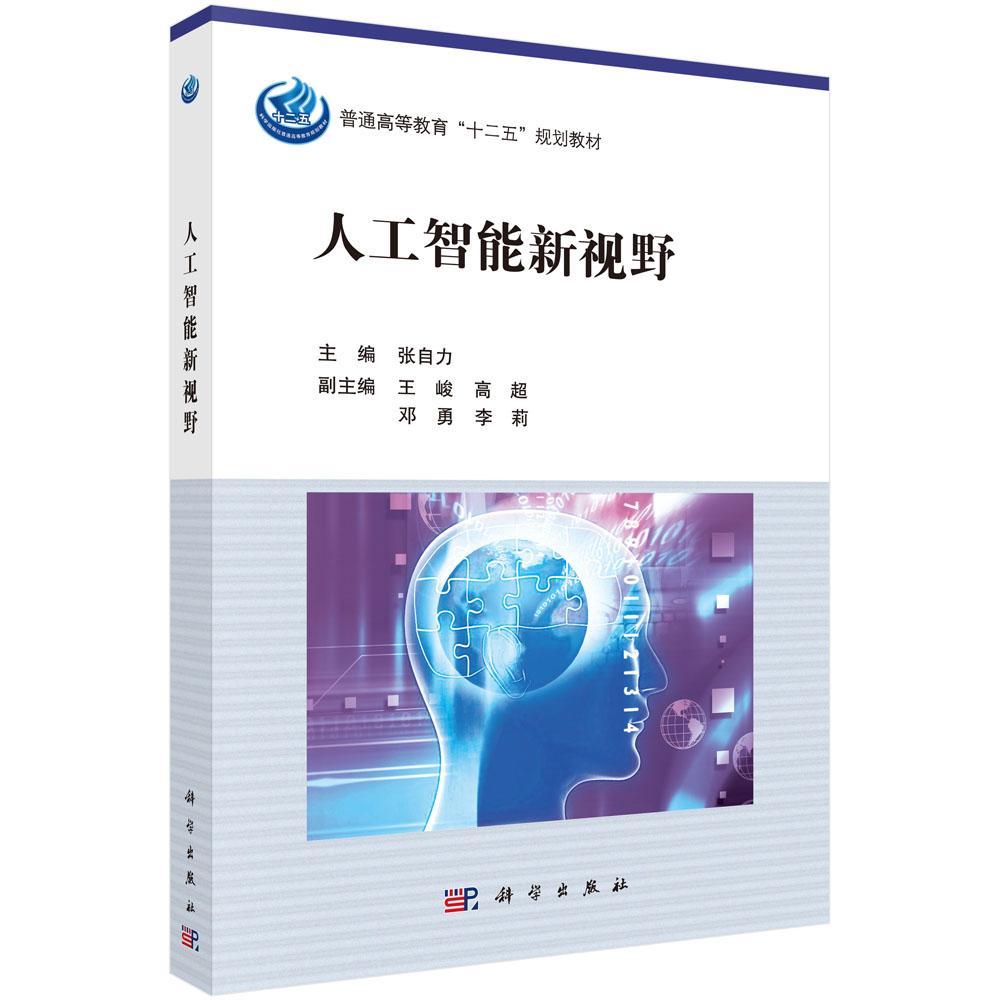 人工智能新视野张自力人工智能高等教育教材计算机与网络书籍