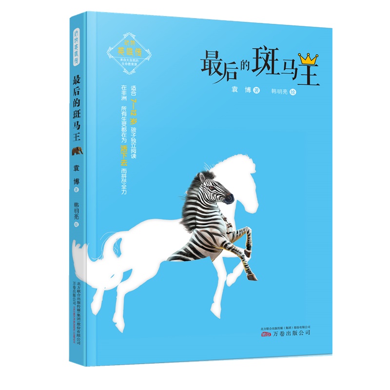 】班主任正版包邮 的斑马王 三四五年级小学生课外阅读书籍读物 关于动物主角的小科普短篇动物小说集 opq
