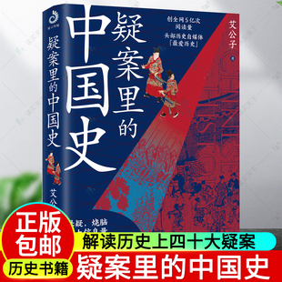 官场探案历史悬疑破案侦探推理书籍 疑案里 神探狄仁杰 历史界福尔摩斯 艾公子著 中国历史真相 解读历史上四十大疑案 中国史