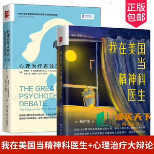 我在美国当精神科医生+ 心理治疗大辩论 心理治疗有效因素的实证研究 第2版  杨伊德人性 精神分析精神病社会科学心理学健康图书