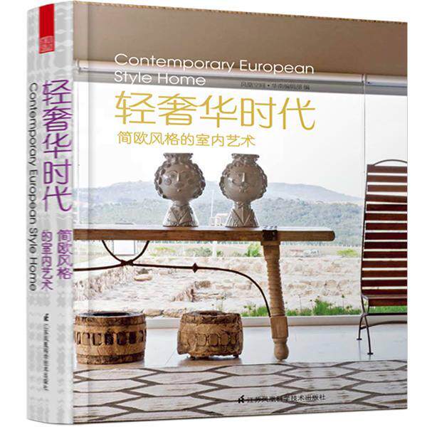 轻时代--简欧风格的室内艺术 本以轻为主题的室内设计图册,近 书 凤凰空间·华南辑部 9787553732558 建筑 书籍