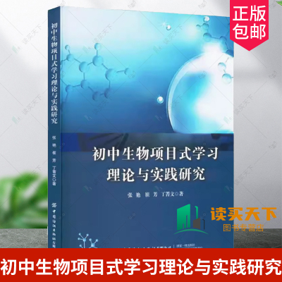 正版包邮 初中生物项目式学习理论与实践研究 张艳 中国纺织出版社 理论基础理论框架 初中生物课堂教学 流程设计 项目式教学