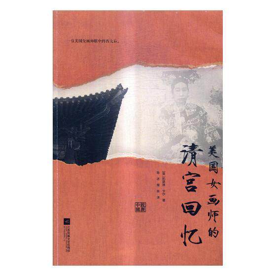 美国女画师的清宫回忆美凯瑟琳·卡尔 中国清后期史料历史书籍