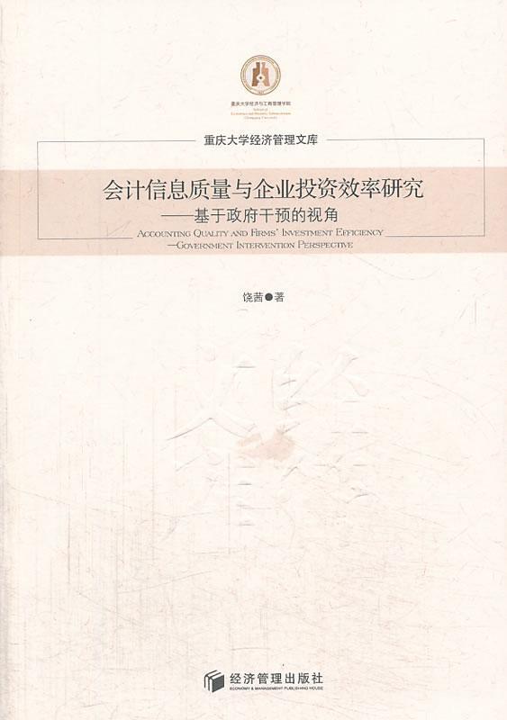 会计信息质量与企业投资效率研究:基于干预的视角:government intervention perspe饶茜 行政干预关系上市公司投资效率研经济书籍