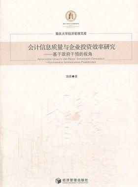 会计信息质量与企业投资效率研究:基于干预的视角:government intervention perspe饶茜 行政干预关系上市公司投资效率研经济书籍