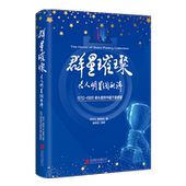 群星璀璨：名人明星图配诗张芬之韩其周 艺术书籍