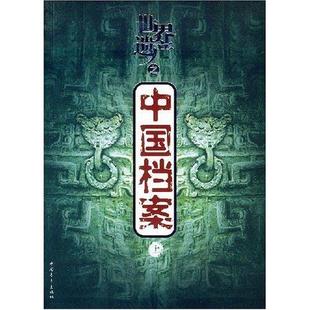 世界遗产之中国档案探索·发现栏目 名胜古迹区简介中国农业、林业书籍