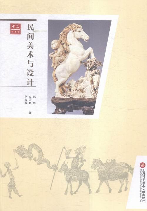 民间美术与设计郭琳 民间美术设计中国艺术书籍