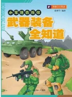 武器装备全知道/小军迷告诉你  书 徐帮学 9787540228774 军事 书籍