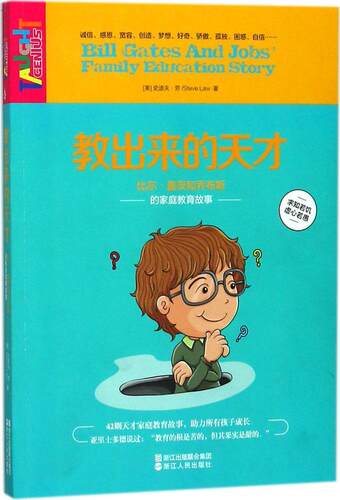 正版 教出来的天才:比尔盖茨和乔布斯的家庭教育故事:Bill Gates and Jobs' family education story 史迪夫劳(Steve Law)著