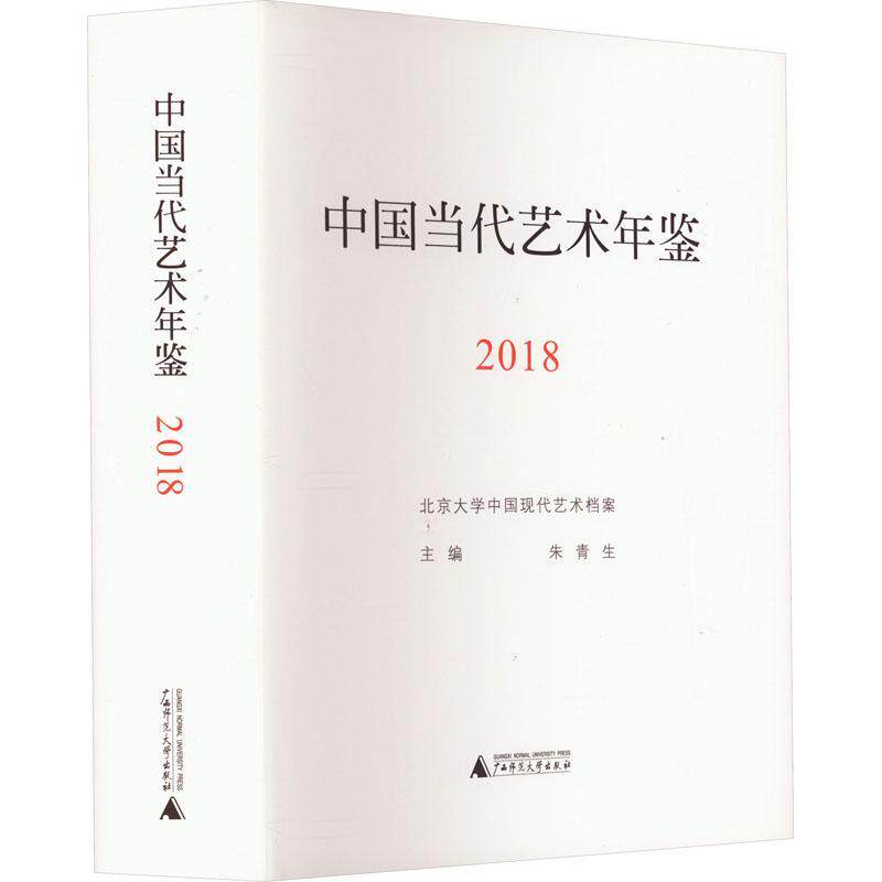 中国当代艺术年鉴(2018)朱青生  艺术书籍