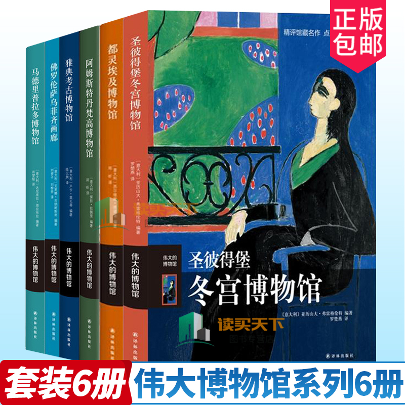正版伟大博物馆系列全6册圣彼得堡冬宫博物馆+都灵埃及博物馆+马德里普拉多博物+佛罗伦萨乌菲齐画廊+雅典考古博物馆艺术鉴赏
