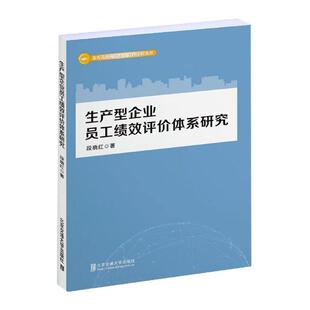 生产型企业员工绩效评价体系研究段晓红 管理书籍