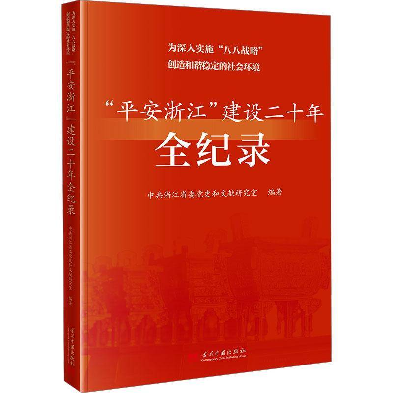为深入实施“八八战略”创造和谐稳定的社会环境:“平安浙江9787515414744 中共浙江省委党史和文献研究室当代中国出版社政治 书籍