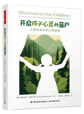 万千心理.开启孩子心灵的窗户：儿童和青少年心理咨询9787518453030 中国轻工业出版社社会科学 书籍
