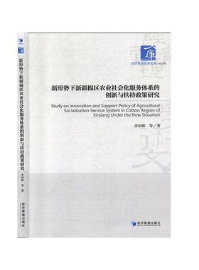 新形势下棉区农业社会化服务体系的创新与扶持政策研究余国新  经济书籍
