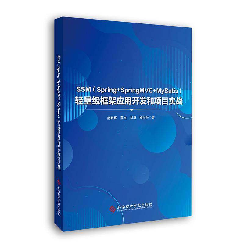 SSM(Spring+SpringMVC+MyBatis)轻量级框架应用开发和项目实战9787523511152 赵昕晖科学技术文献出版社计算机与网络 书籍