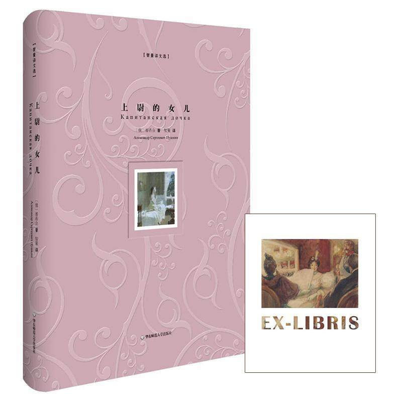 上尉的女儿  书 普希金АлександрСер 9787567543973 小说