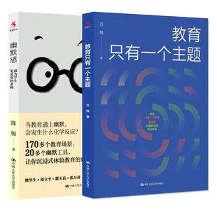 2册 教育只有一个主题+幽默感 成为学生更喜欢的老师 陈锡 班主任兵法学校管理的本质遭遇问题学生问题 师生关化解尴尬幽默说话