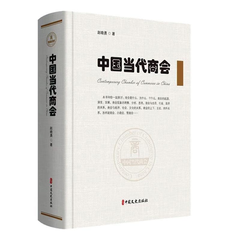 中国当代商会赵晓勇  经济书籍