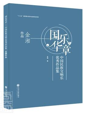国乐华章:中国民族交响乐作品集-金湘作品(精)金湘普通大众民族器乐交响乐作品集中国现代艺术书籍