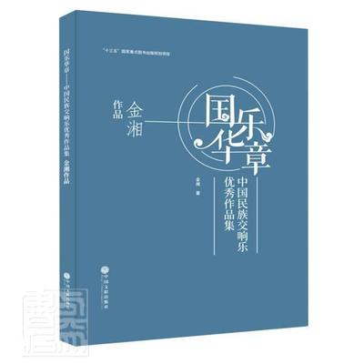 国乐华章:中国民族交响乐作品集-金湘作品(精)金湘普通大众民族器乐交响乐作品集中国现代艺术书籍